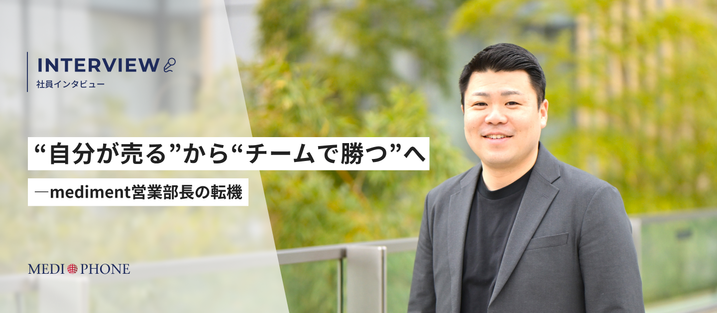 【社員インタビュー】“自分が売る”から“チームで勝つ”へ―mediment営業部長の転機