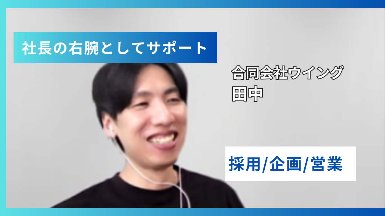 企画・営業・採用すべてをこなす社長の右腕田中さんインタビュー🎤
