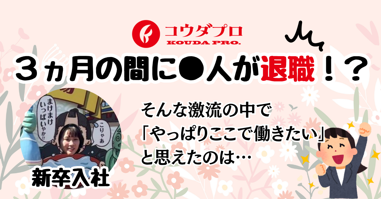 インターン最終日に振り返る、コウダプロのリアル。なぜこの激流の中で、私は「やっぱりここで働きたい」と思えたのか？