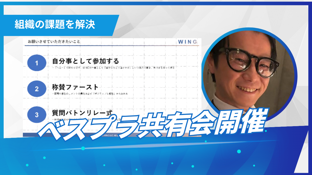 「みんな何してるか分からない」をなくしたい。WINGで始まった“ベスプラ共有会”