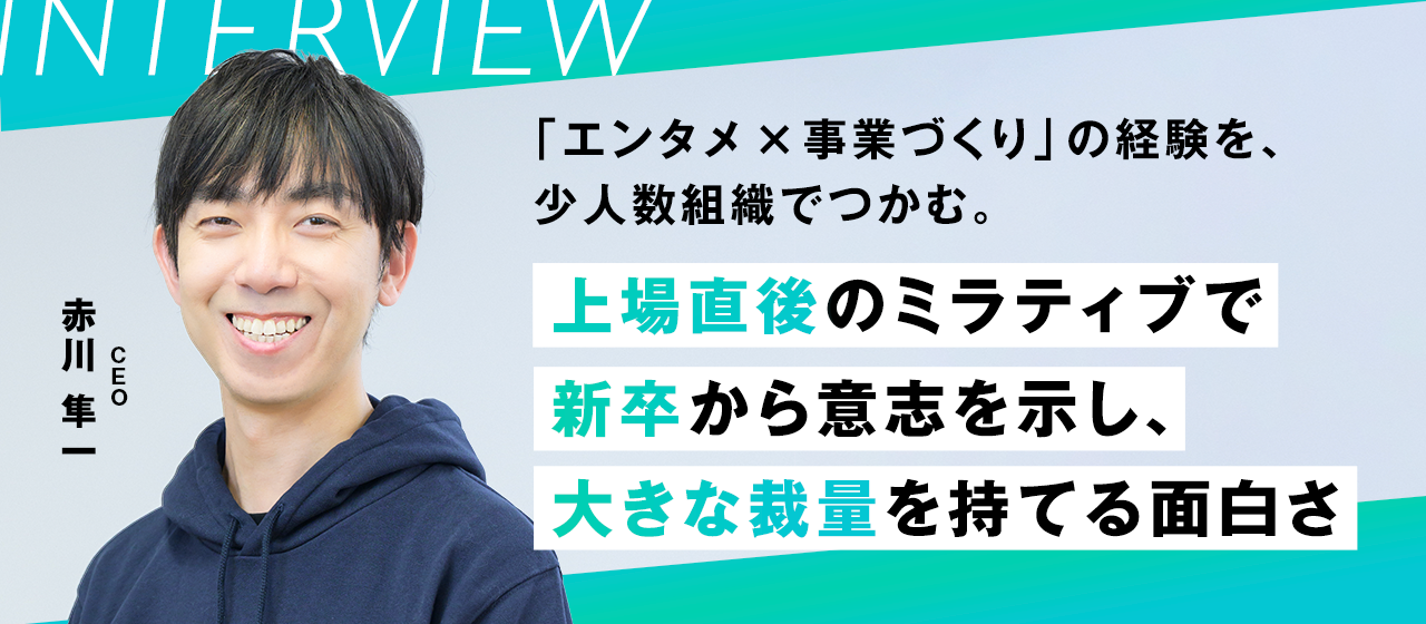 「エンタメｘ事業づくり」の経験を、少人数組織でつかむ。上場直後のミラティブで、新卒から意志を示し、大きな裁量を持てる面白さ
