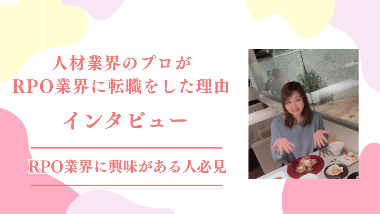 業界歴20年・さらなる成長機会を求めてRPO業界へ