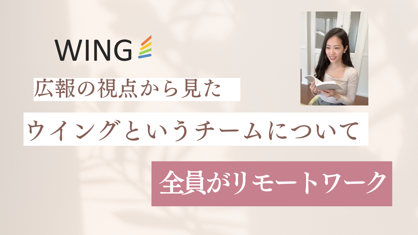 広報視点でみたウイングというチームについて👀