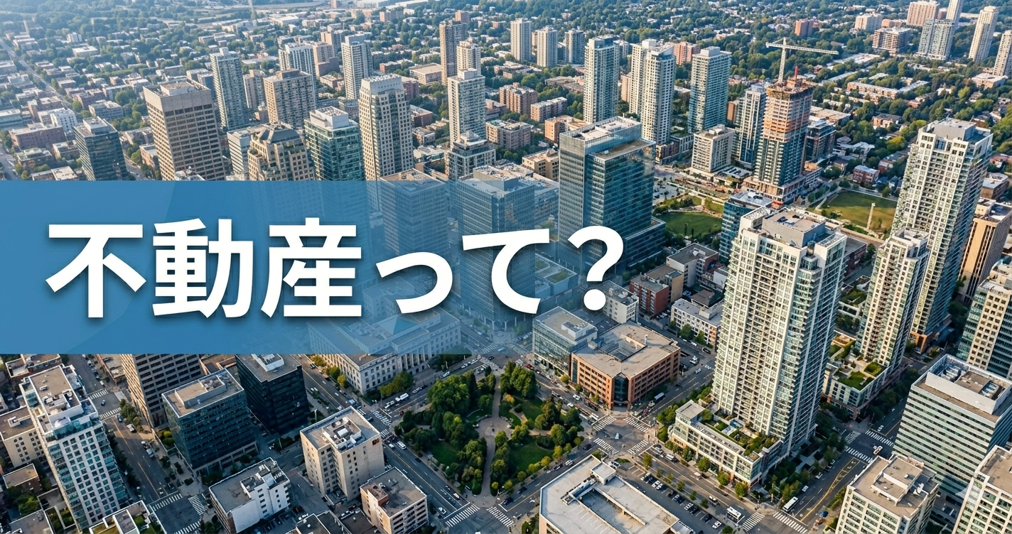 不動産ってなに？意外と身近なこの仕事について