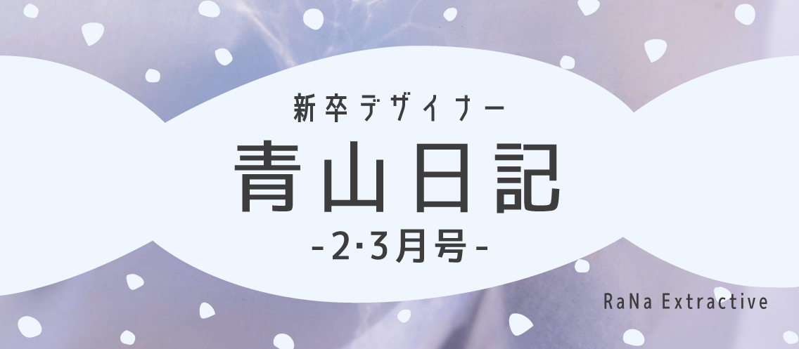 新卒デザイナー青山日記【2・3月号】