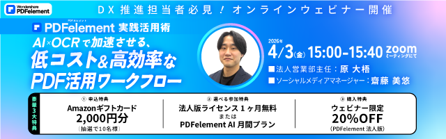 いよいよ明日開催！【コスト削減・DX推進担当者必見！】PDFelement実践活用術！AI×OCRで業務フローを最適化 のご案内です。✨