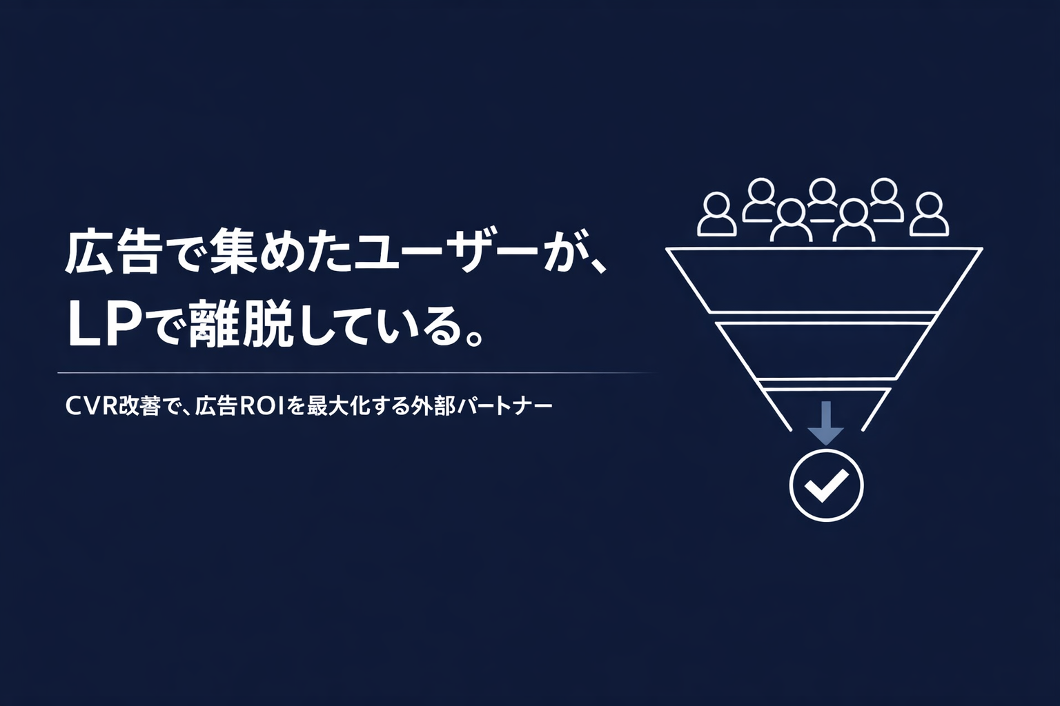 CVR改善で、広告費を一円も増やさずに売上を伸ばす方法