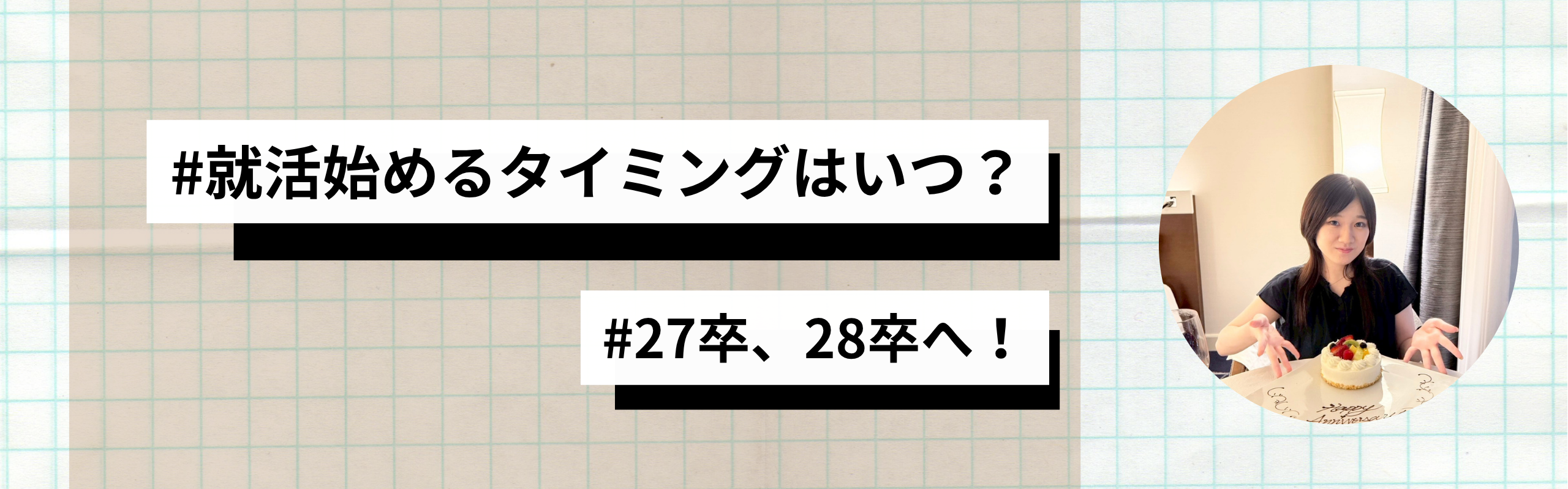 【就活生必見】就活に焦る学生へ。早期スタートと自分のペース、それぞれのメリット・デメリットを徹底解説！