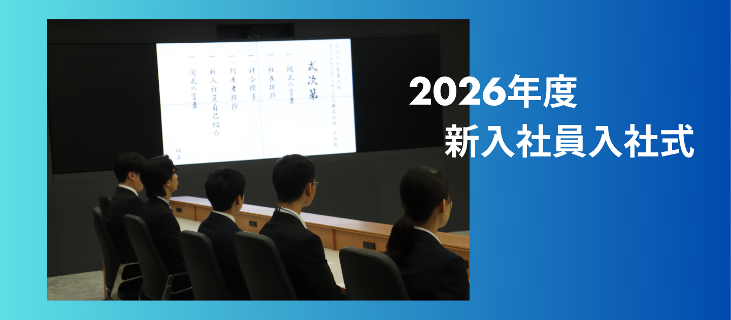 【2026年度 入社式】2026年度新入社員が入社しいました！
