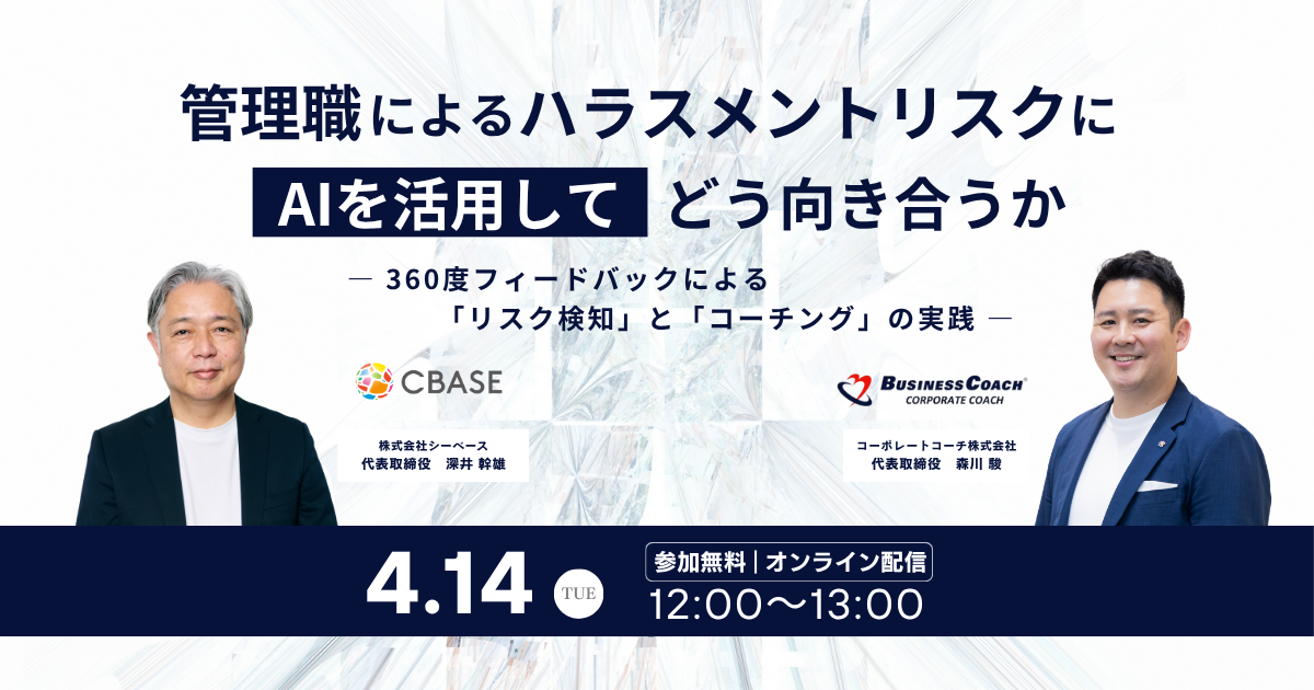 優秀なリーダーの「成功体験」がチームの足を引っ張る？ 無自覚なハラスメントを防ぐ「気づき」と「行動変容」の仕組みとは？