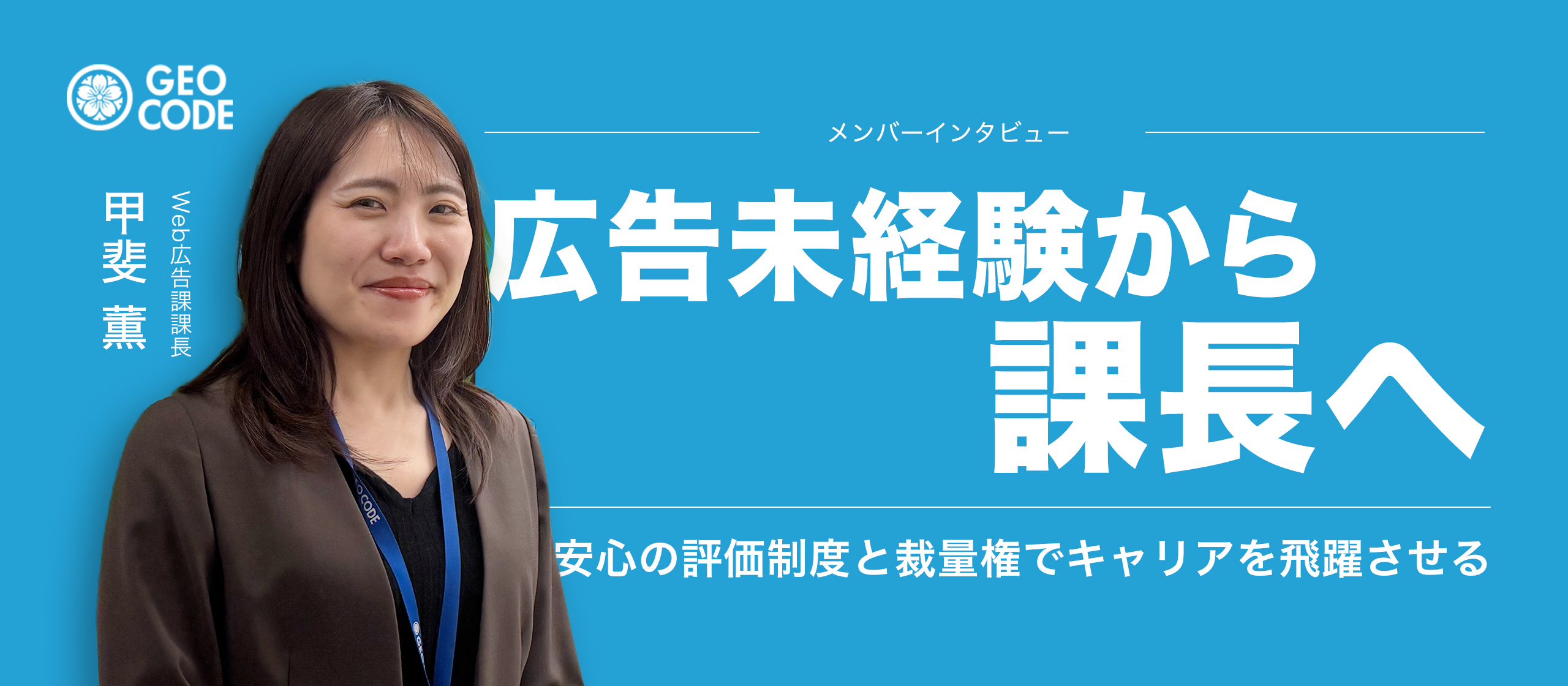 未経験入社から課長へ｜ジオコードの評価制度と広告運用の面白さ、難しさ