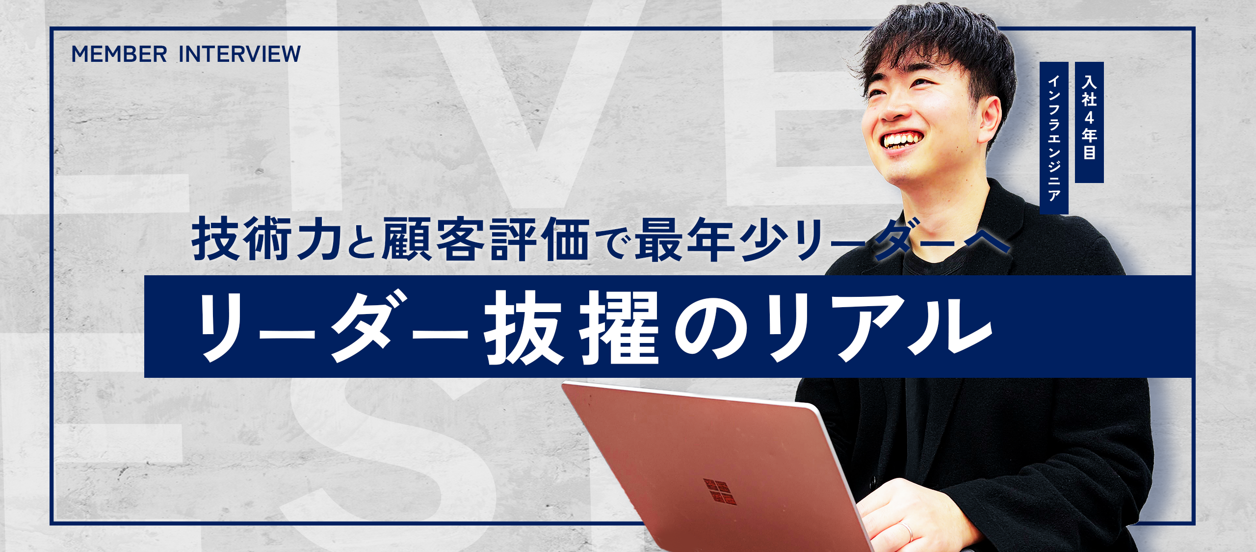 【社員のリアルな声】最年少でリーダーへ！圧倒的な技術と信頼を積み上げて異例のスピード昇格！