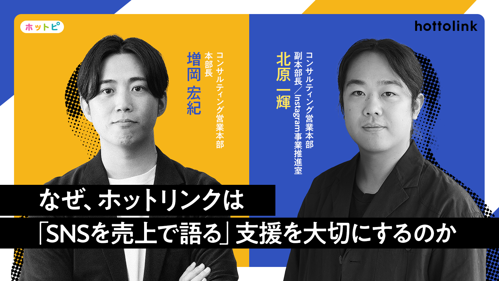 ホットリンクはなぜ「SNSを売上で語る」支援を大切にするのか。営業・コンサルが語る、その実践と思想