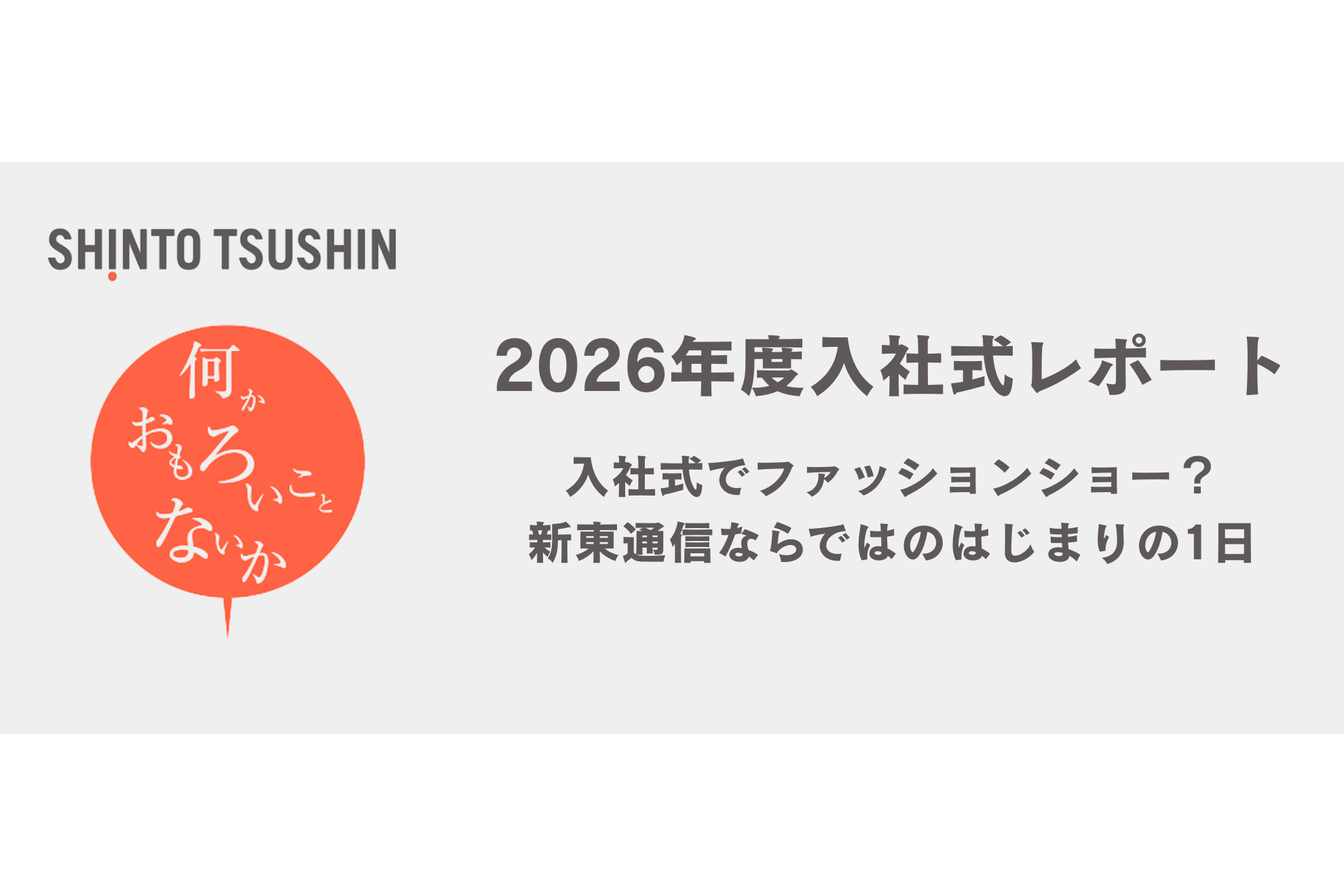 入社式でファッションショー？新東通信らしいはじまりの1日をレポート