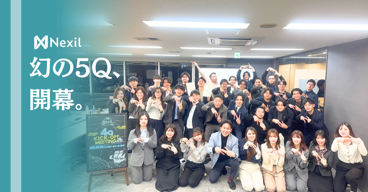 【Nexil人事の初投稿】圧倒的成果で「幻の5Q」の幕開けを飾った、新生Nexilの昇進発表！🔥