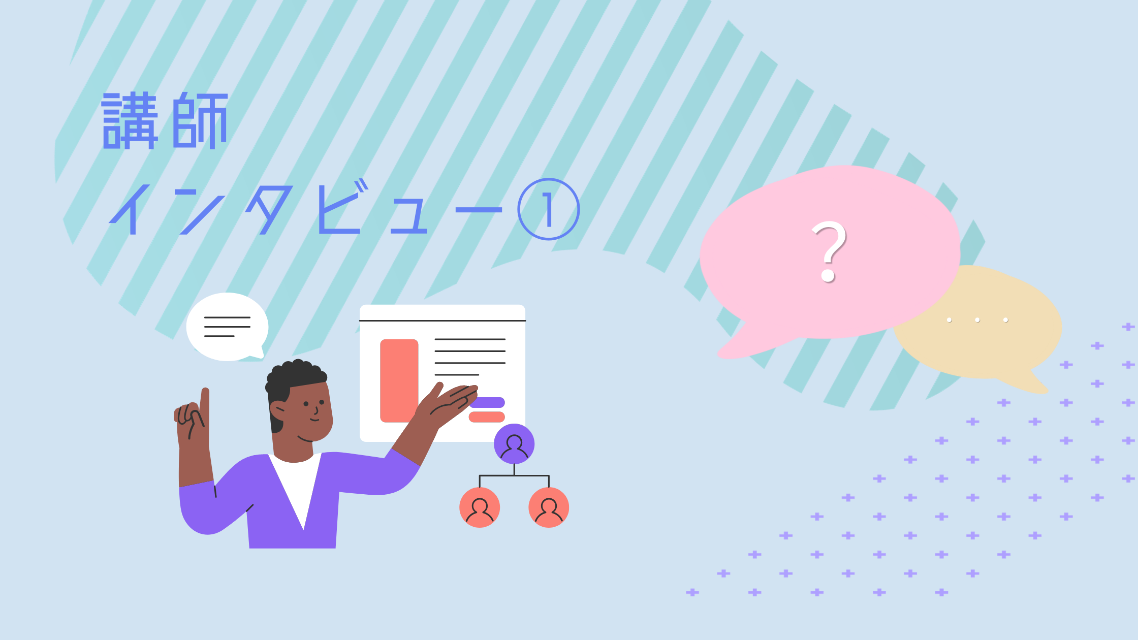 講師へのインタビュー！その1