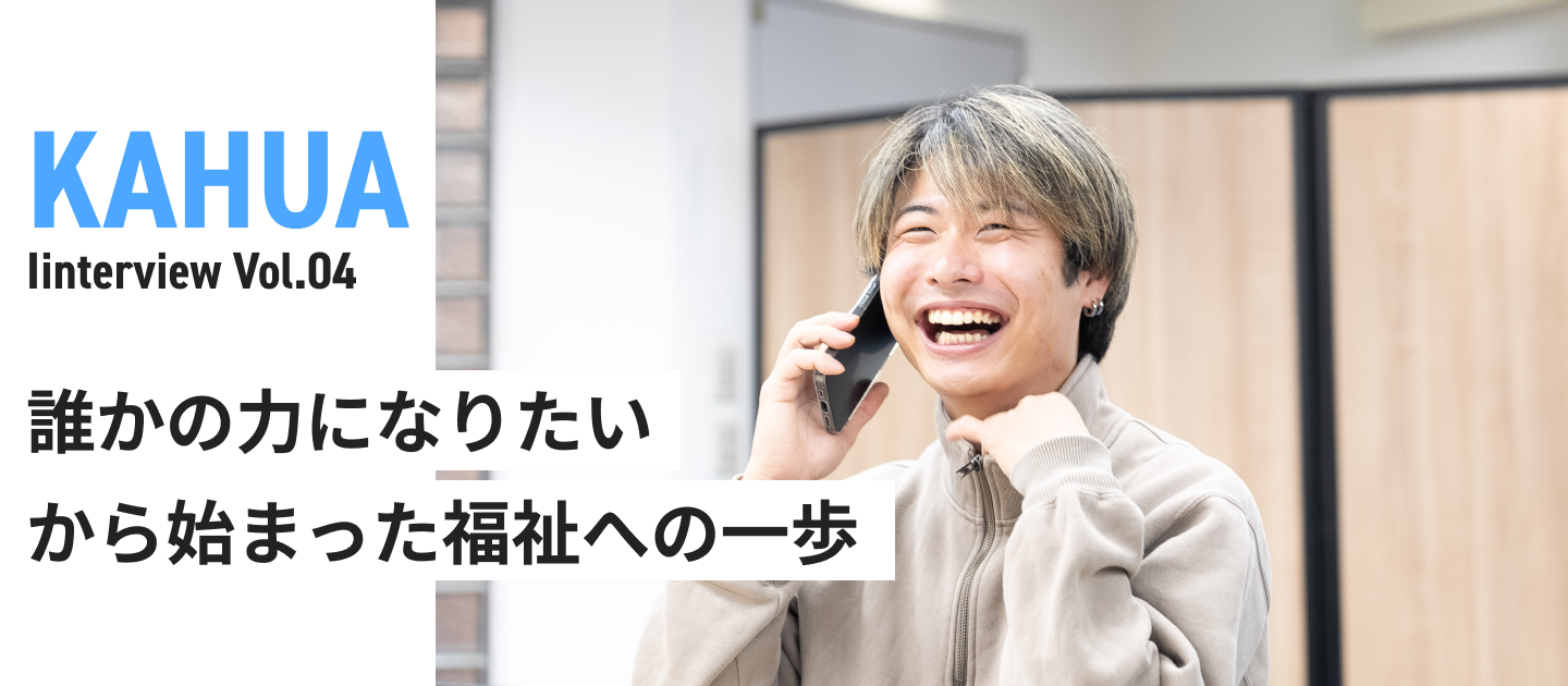 誰かの力になりたい、から始まった福祉への一歩