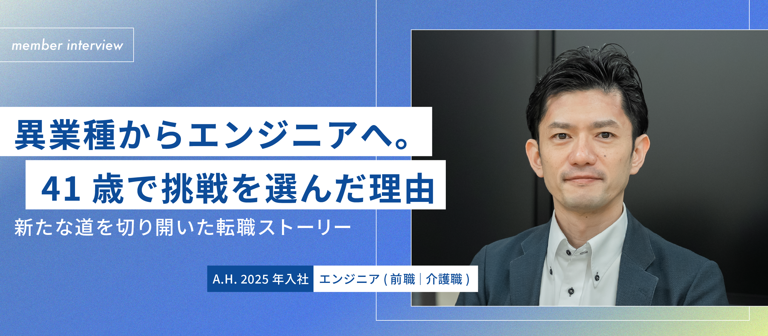 【社員インタビュー】異業種からエンジニアへ。41歳で挑戦を選んだ理由