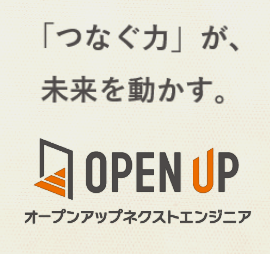 株式会社オープンアップネクストエンジニア（総合職採用）