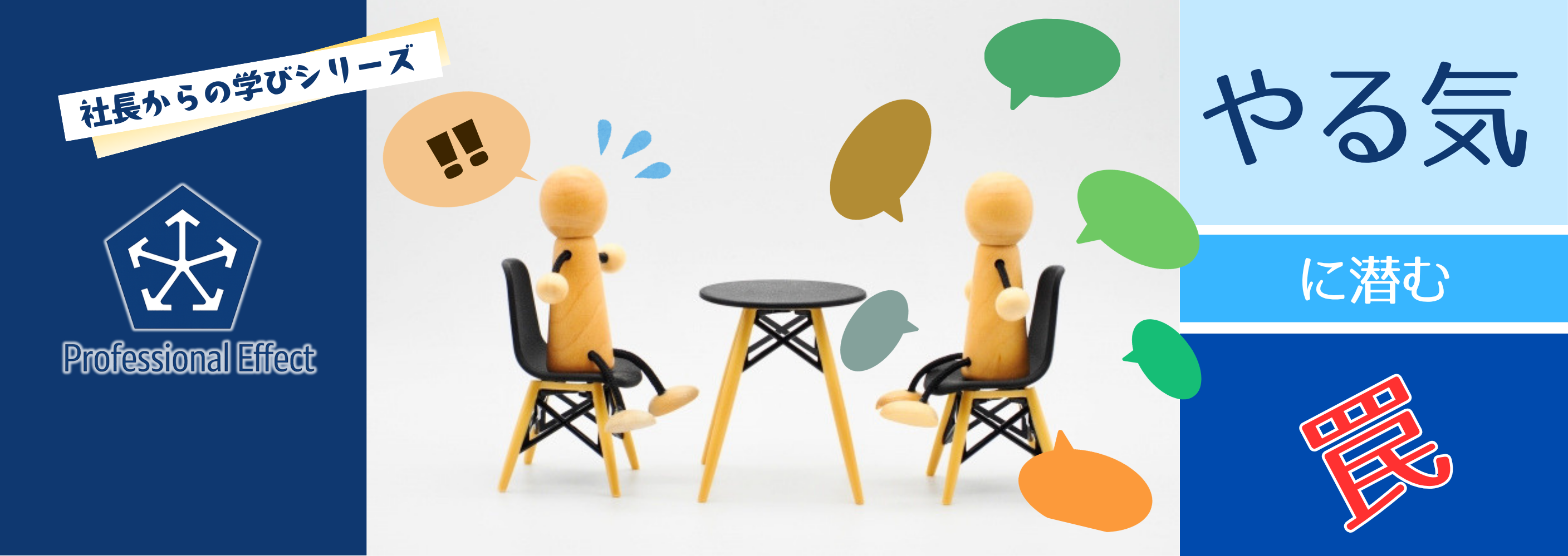 やる気がある人ほど陥りがちな「罠」とは。【社長からの学び】