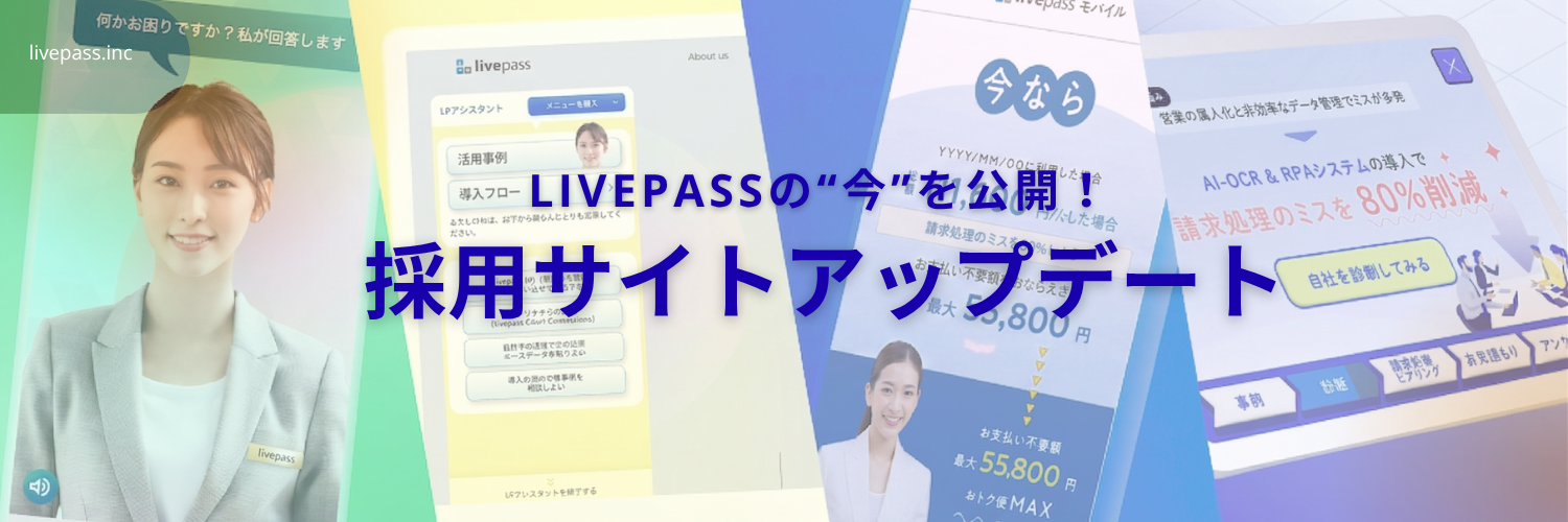 livepass採用サイトをリニューアルしました！