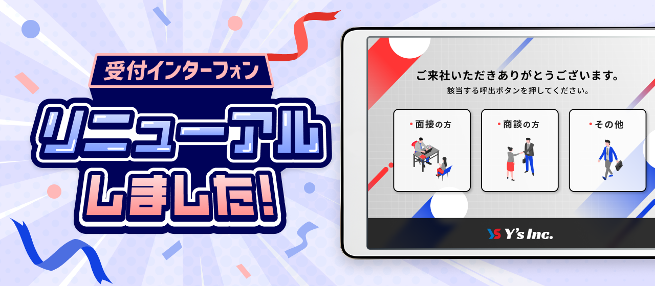 【株式会社Y's】受付インターフォンがニューアルをしました！