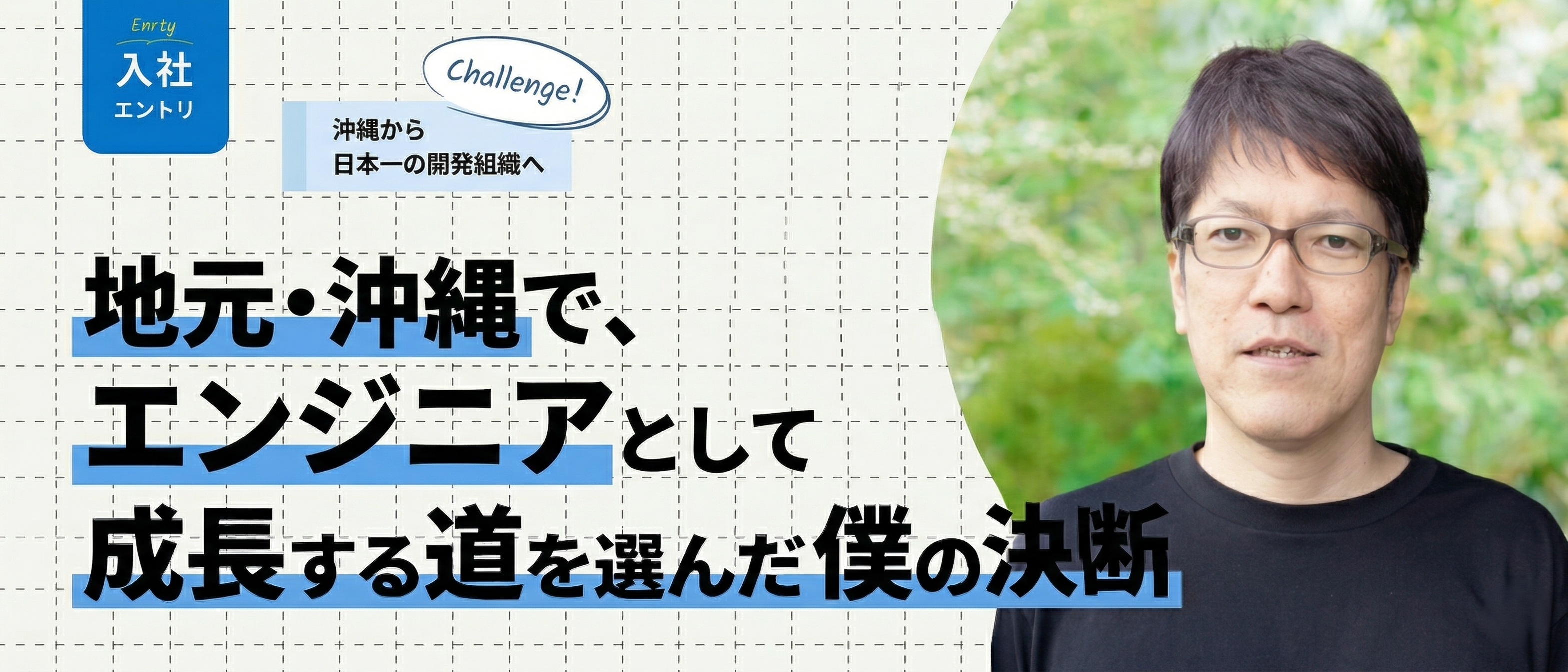 入社エントリ｜沖縄から“日本一の開発組織”へ。地元でエンジニアとして成長し続けたい僕の挑戦