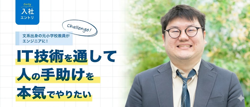 #入社エントリ｜文系出身の元小学校教員がエンジニアに！IT技術を通して"人の手助け"を本気でやりたい。