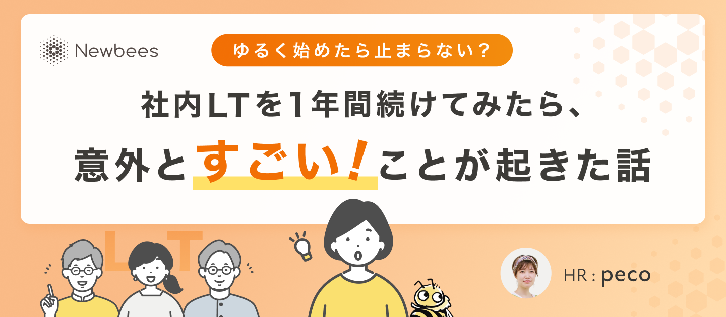 【ゆるく始めたら止まらない？】社内LTを1年間続けてみたら、意外とすごいことが起きた話🎉