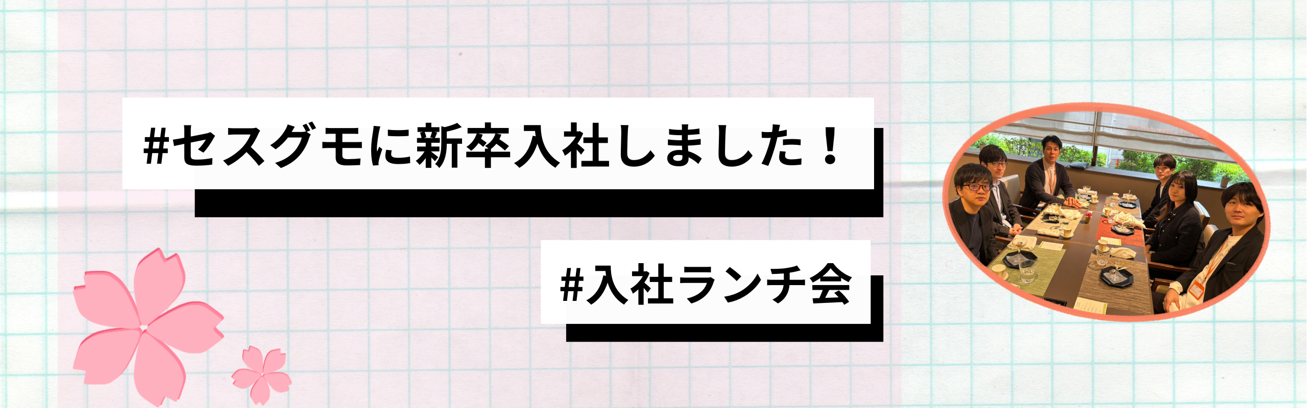セスグモに入社しました！【入社ランチ】