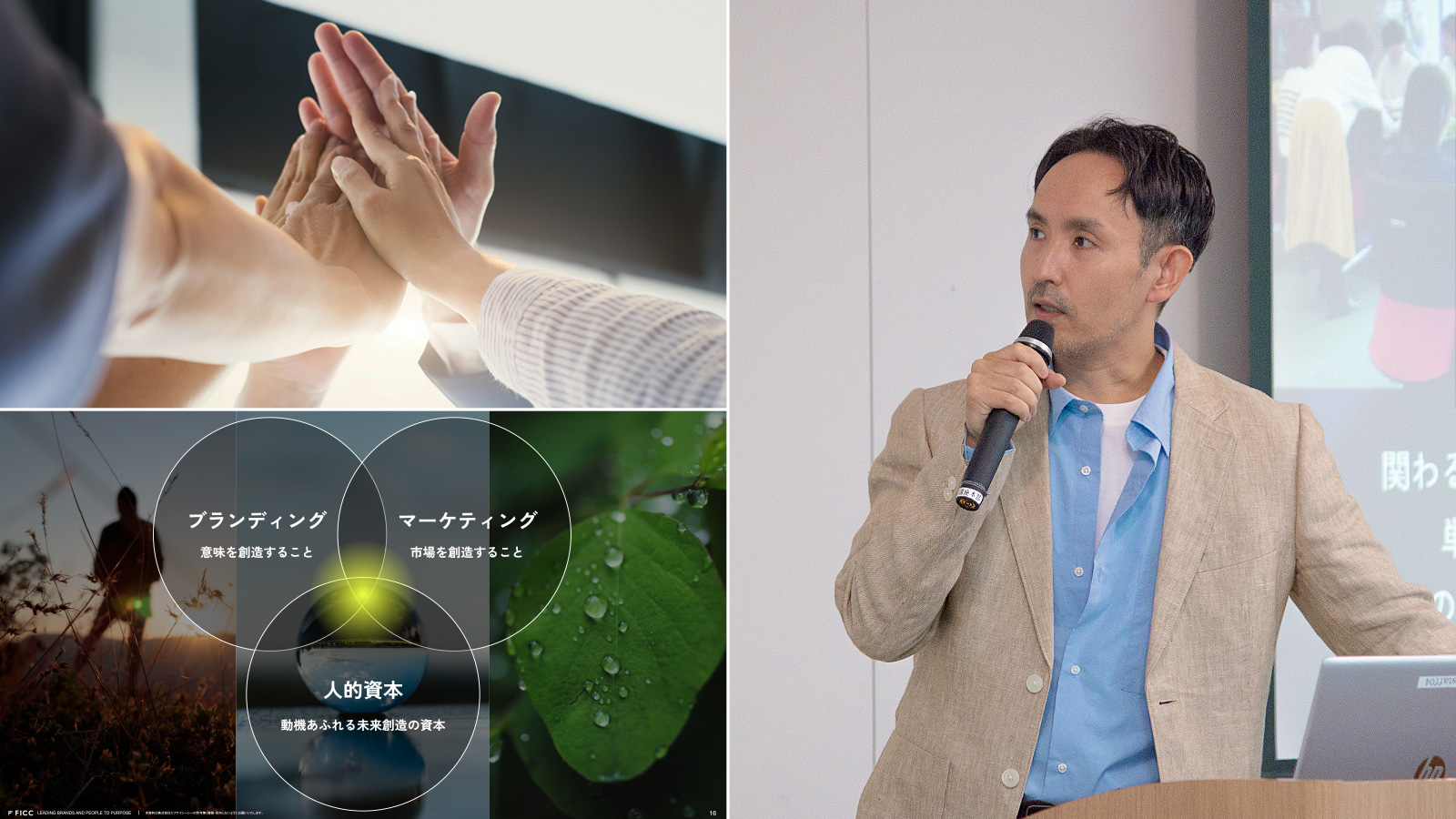 事業の転機をブランドの成長に変えていく。組織の動機を力に変えるFICCのブランドマーケティング【宣伝会議 登壇レポート】