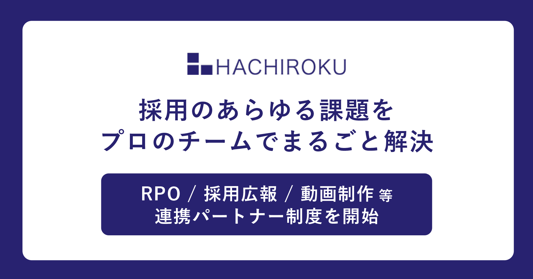 連携パートナー制度を開始。RPO・採用広報・動画制作等のパートナーと連携し、企業の採用課題を包括的に支援