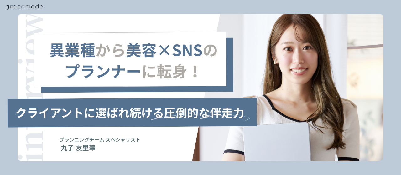【月間MVP受賞】異業種から美容×SNSのプランナーに転身！クライアントに選ばれ続ける「圧倒的な伴走力」