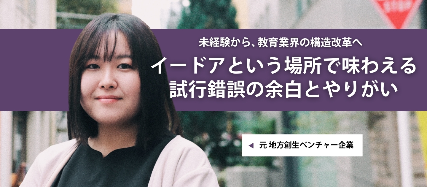 【社員インタビュー】「教育者としての想い」に寄り添う。教育業界に特化したコンサルタントが語る、試行錯誤の余白とやりがい