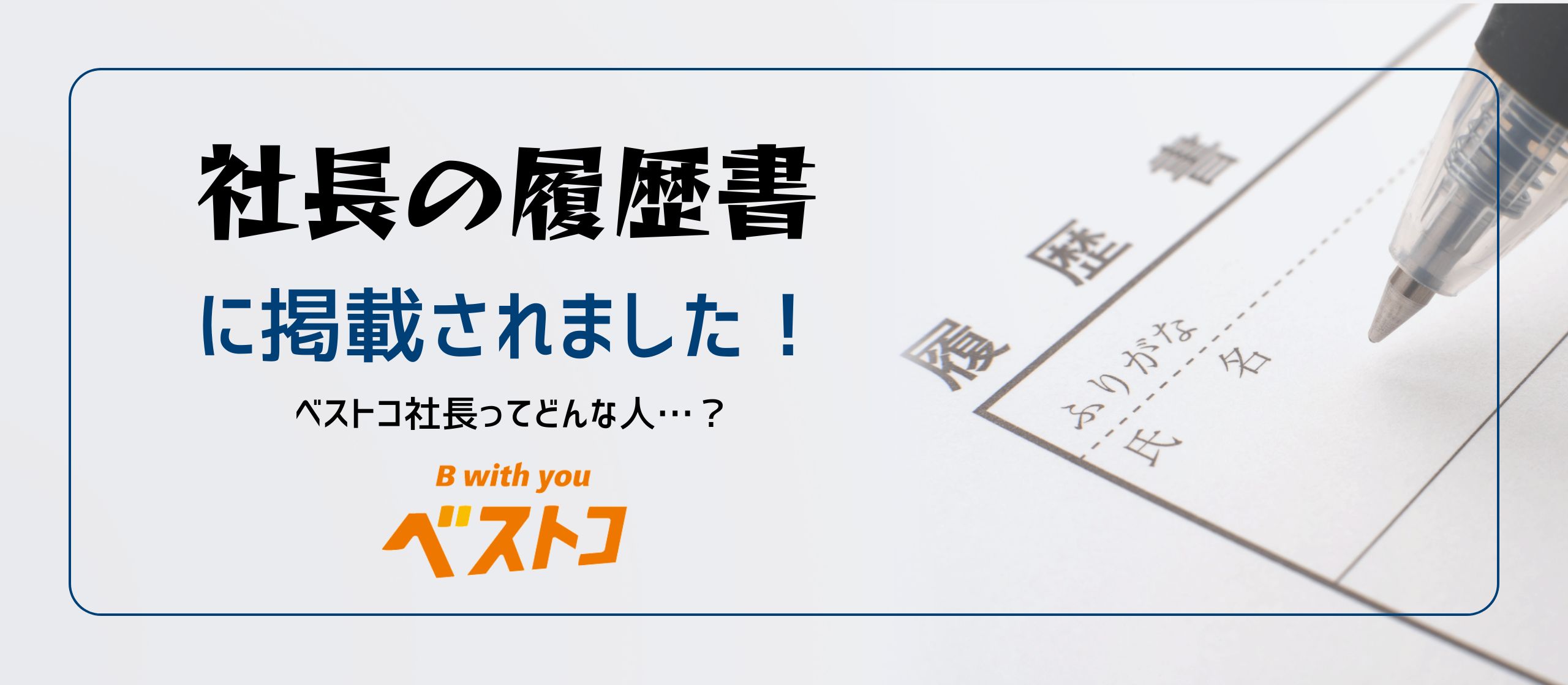【社長インタビュー】「社長の履歴書」に掲載されました！──ベストコ社長ってどんな人？