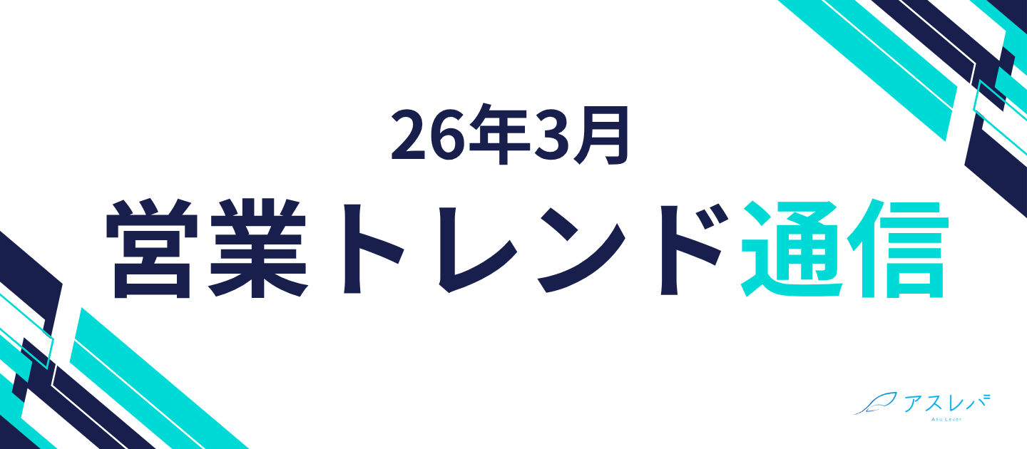 【アスレバ営業トレンド通信】26年3月号