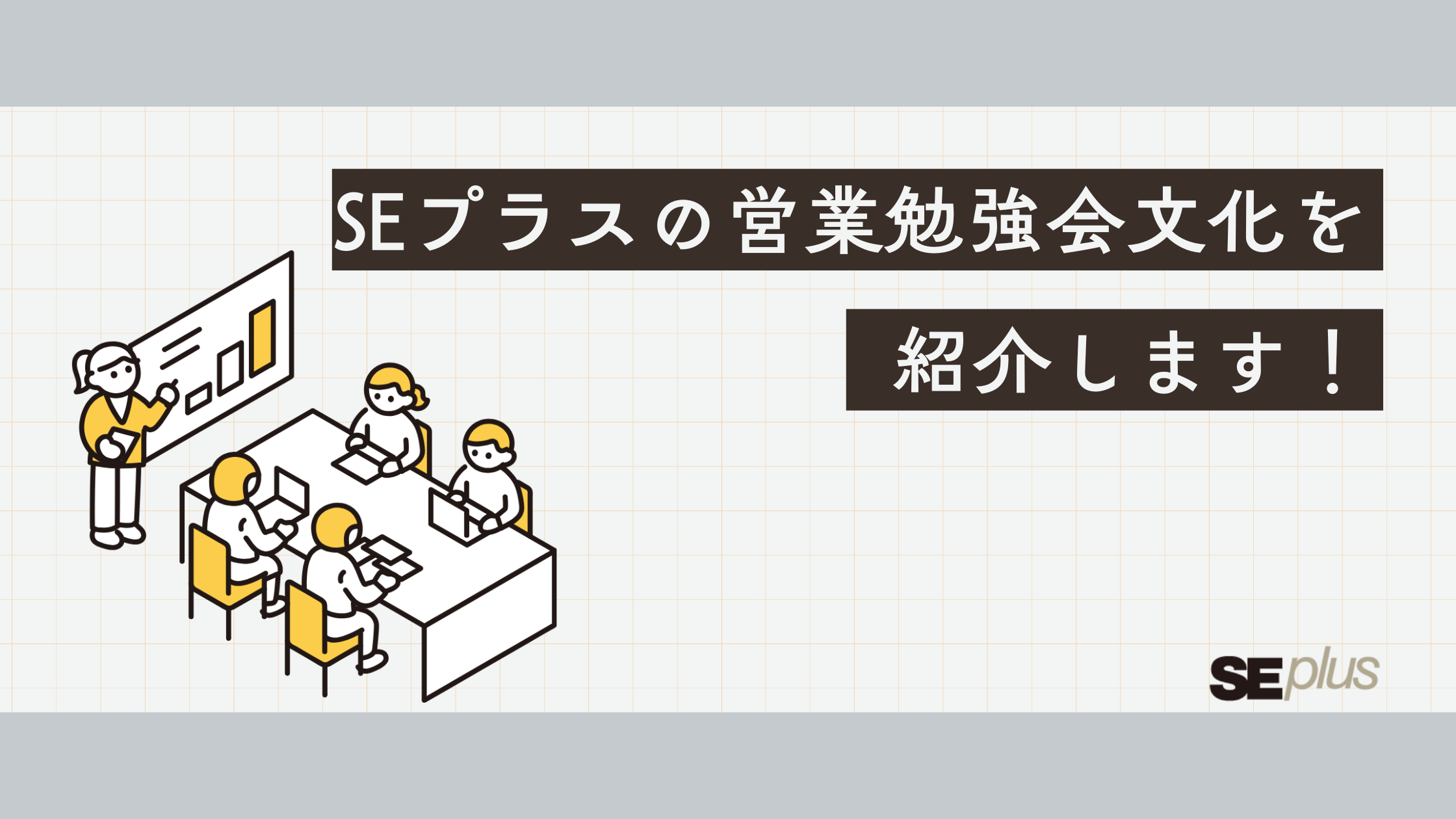 【勉強会紹介】営業が“強くなる”時間。SEプラスの営業勉強会文化を紹介します！