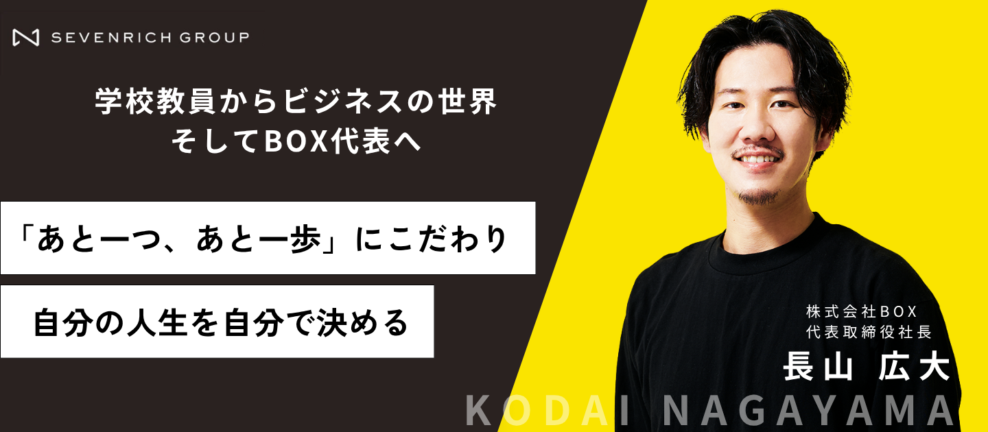 「1にこだわる」元教員のBOX代表・長山が貫く、仕事への熱意と覚悟