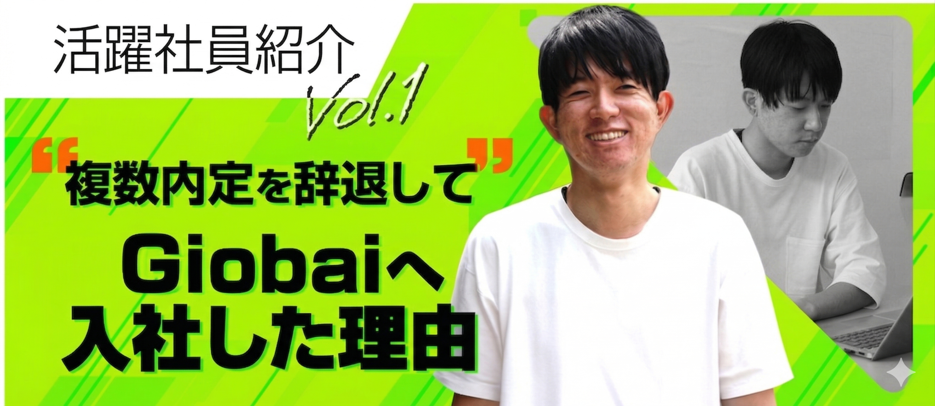 【活躍社員紹介】複数内定を辞退してGiobaiへ入社した理由