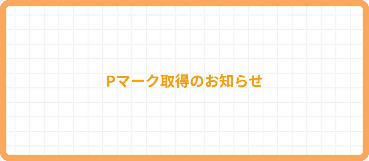 プライバシーマーク（Pマーク）取得のお知らせ