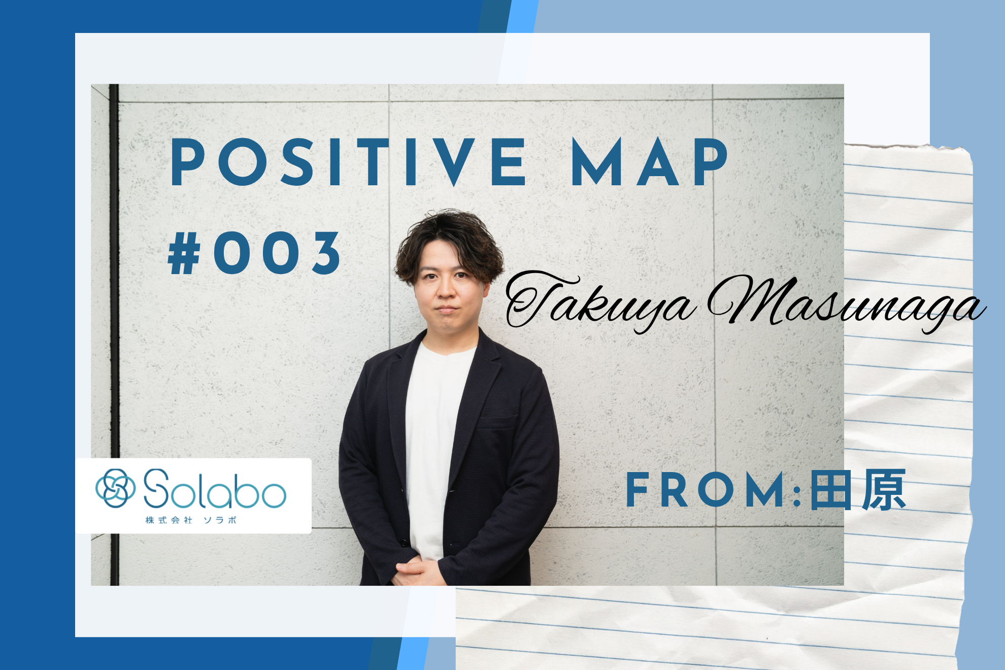 【SoLaboポジティブマップ #003】「失敗の連続が、最強のプロダクトを生んだ。」——CTO・増永拓也に贈る物語