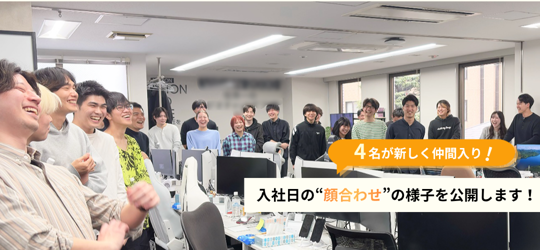 【入社日レポート】4月に4名の新入社員が入社しました！
