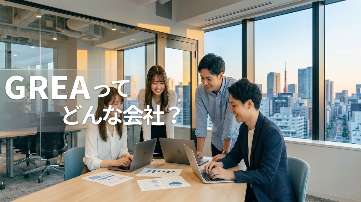 GREAってどんな会社？