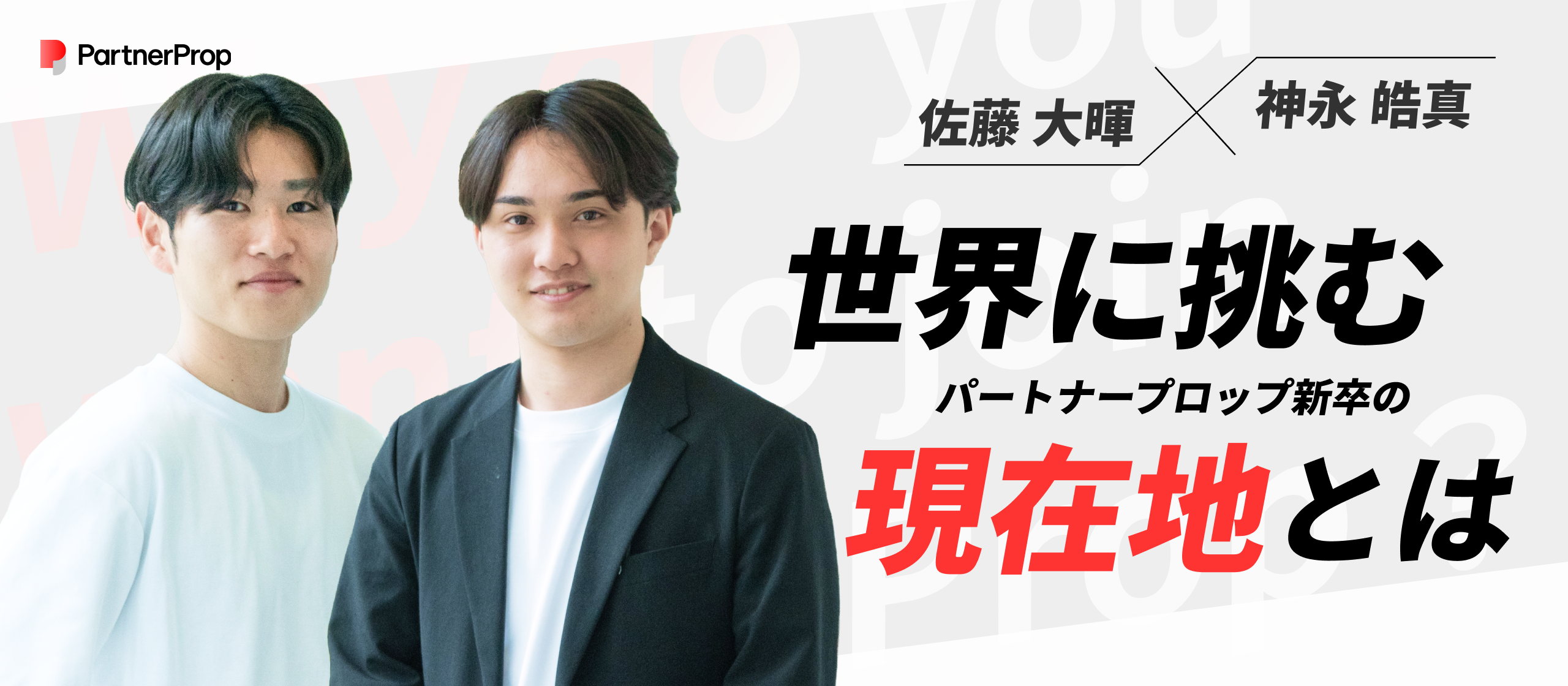 【新卒対談】次世代が語るパートナープロップ。20代をこの環境にベットすると決めた理由とは？