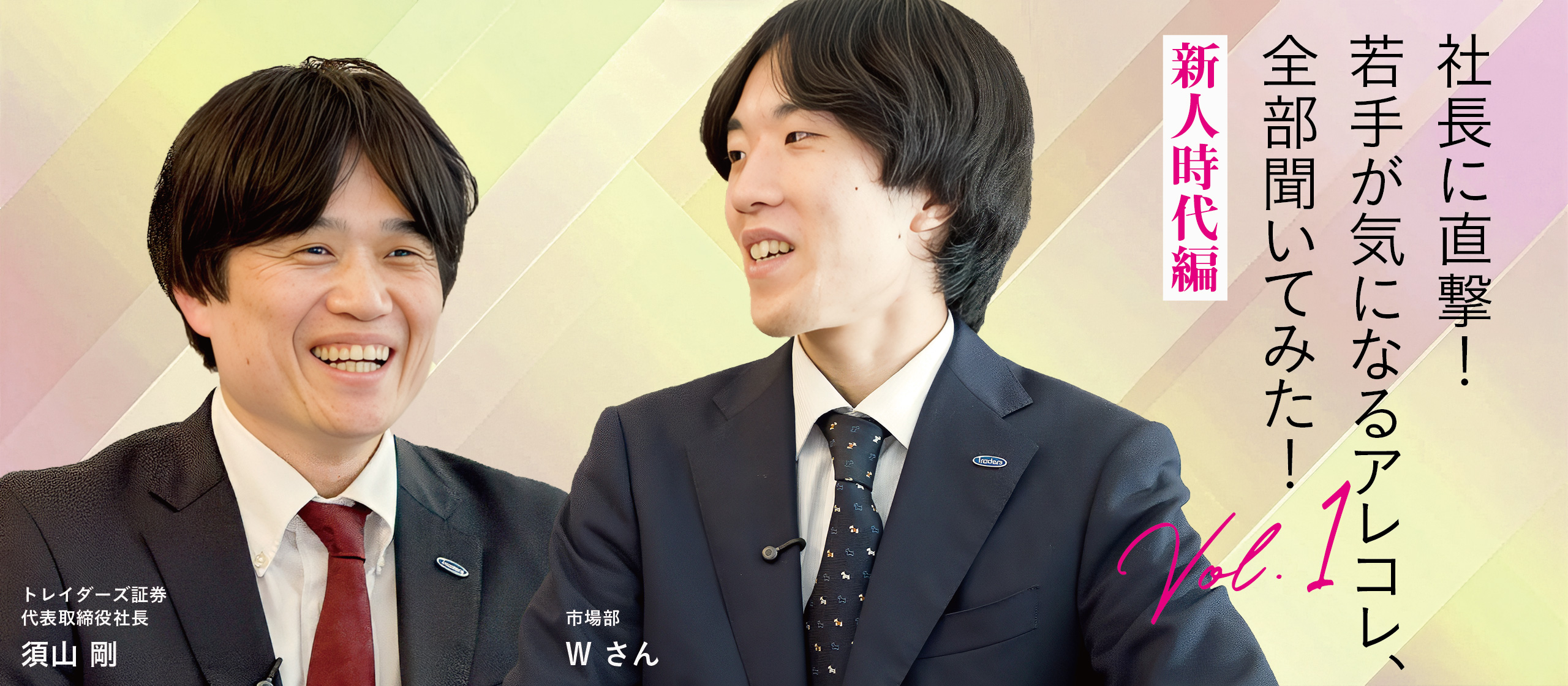 社長に直撃！若手が気になるアレコレ、全部聞いてみた！vol.1 新人時代編