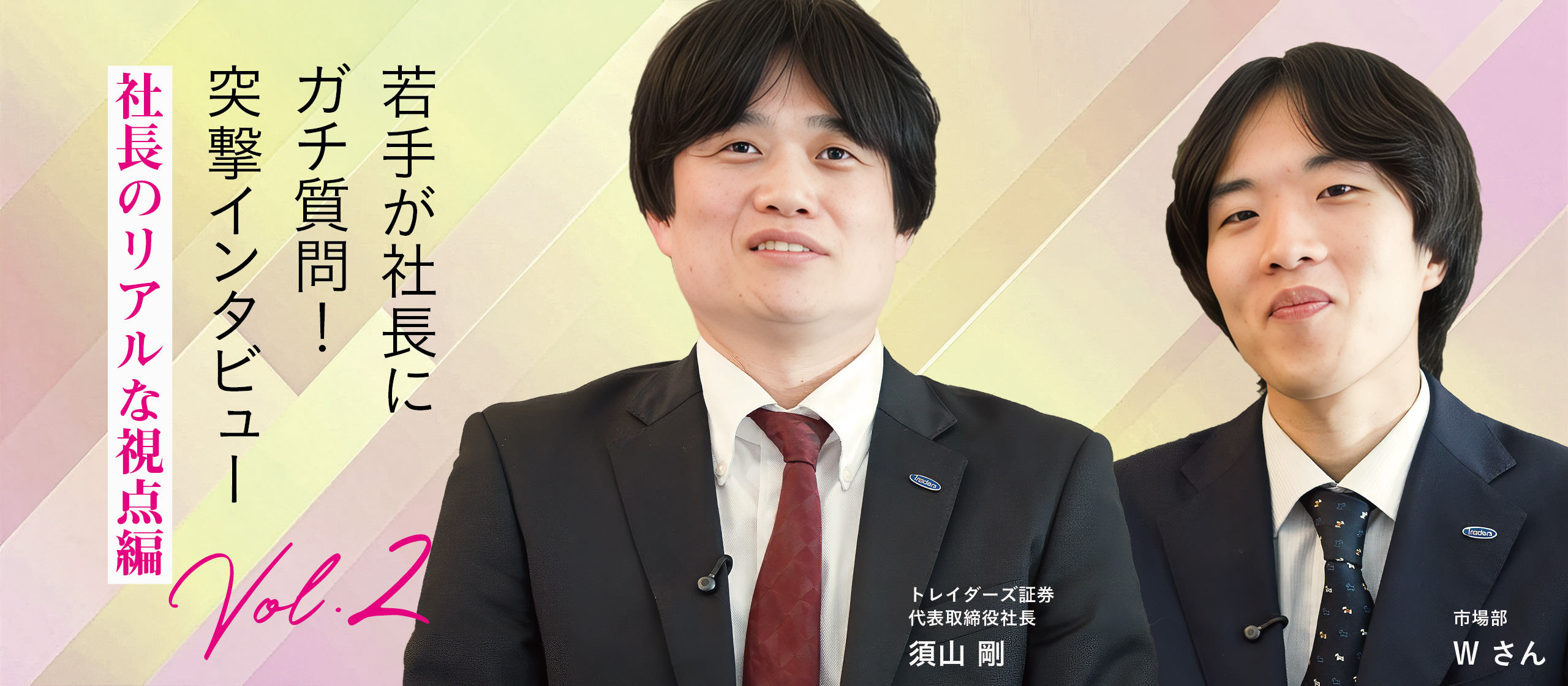 若手が社長にガチ質問！突撃インタビューvol.2 社長のリアルな視点編