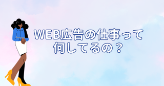 WEB広告の仕事って何してるの🤔？