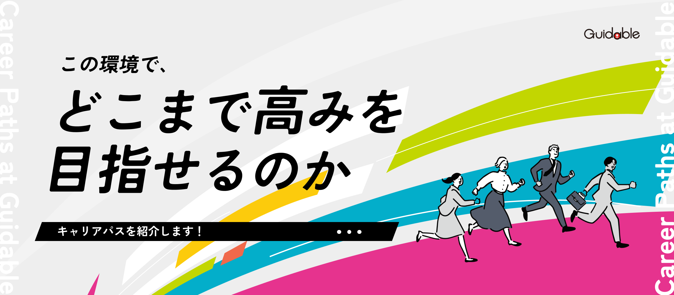 【キャリアパス紹介記事】ベンチャーの裁量って実際どうなの？社会課題に挑み、「自分の意志」で最速の成長を創り出す環境とは