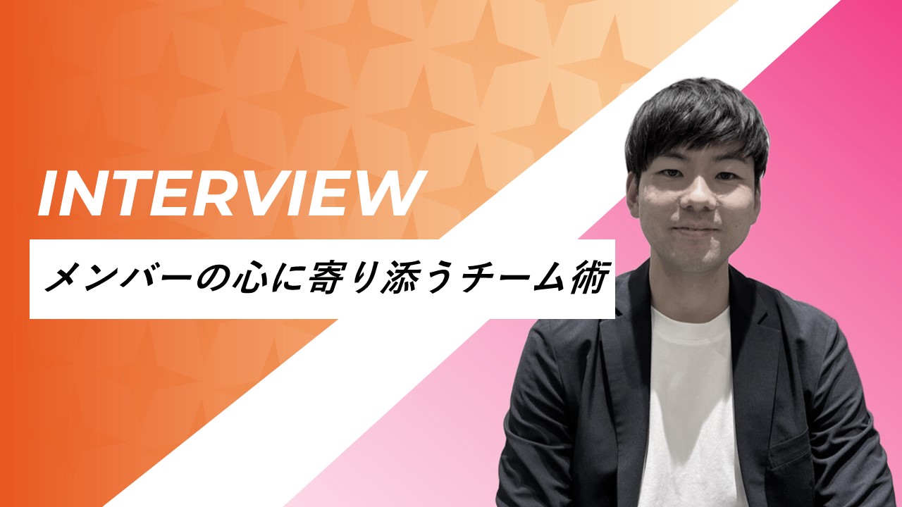 【社員インタビュー第5弾】ー「外食を人気業種に」20代チームを率いるマネージャーの流儀ー