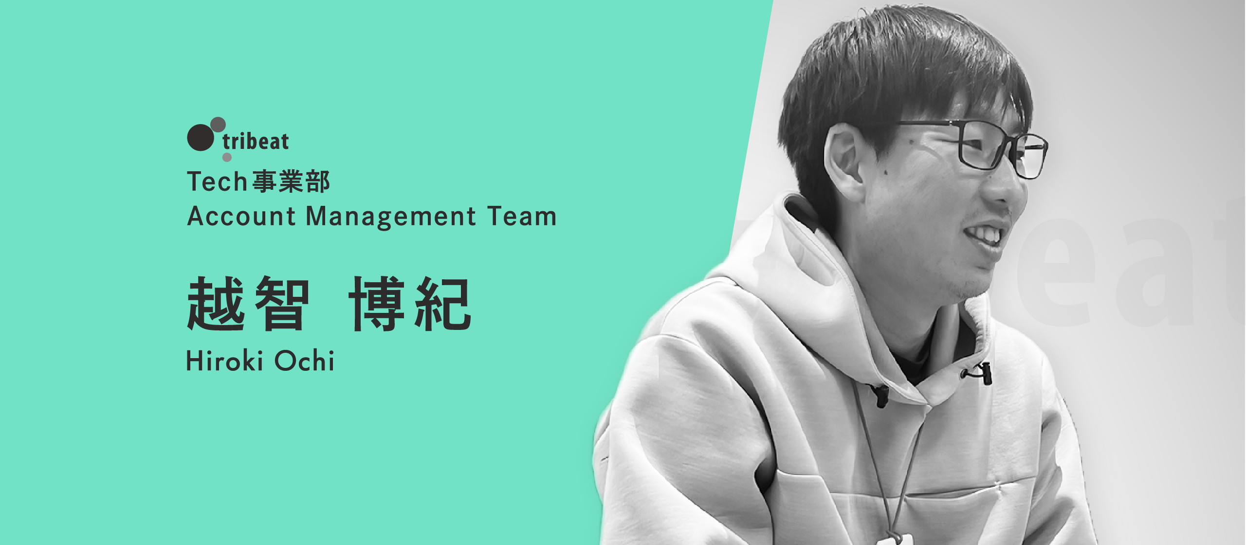 【Account Managementインタビュー】「お客様のために何かしたい」気持ちの生かし方。PMやCSとも違うお客様との向き合い方とは